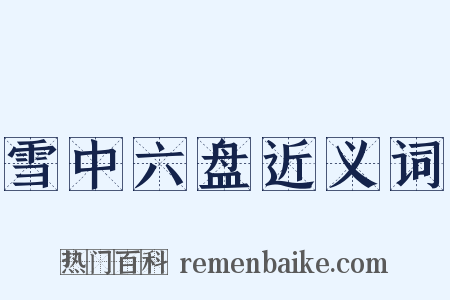 雪中六盘近义词是什么意思的图片